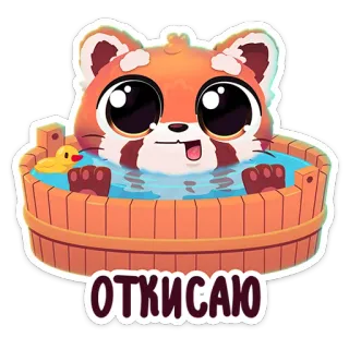 🌟 ОТКИСАЮ panda rojo, bañándose, lindo, dibujos animados, relajante, pato telegram sticker