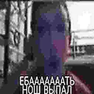 🧐 ЕБАААААТЬ
НОШ ВЫПАЛ offensive, Russian, slang, text, phrase telegram sticker