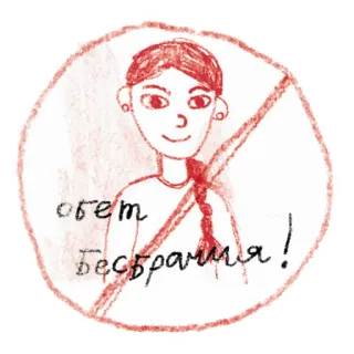 👩 онет бесбрамия! chica, prohibición, censura, dibujo, prohibición telegram sticker