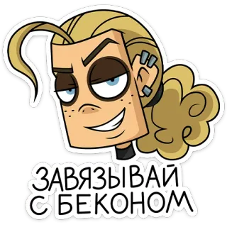 ⭐ ЗАВЯЗЫВАЙ С БЕКОНОМ 卡通, 角色, 俄语, 文字, 贴纸, 金发 telegram sticker