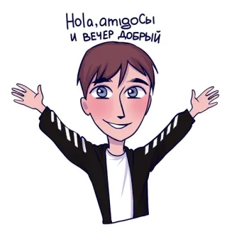 😁 Hola, аmiгосы и вечер добрый saludo, amigable, dibujos animados, persona, pegatina telegram sticker