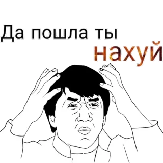 🤨 Да пошла ты нахуй Meme, offensivo, scortese, imprecazione, russo, Jackie Chan telegram sticker