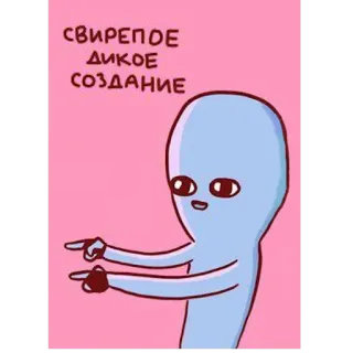💪 СВИРЕПОЕ
ДИКОЕ
СОЗДАНИЕ 卡通, 外星人, 指, 可爱, 搞笑 telegram sticker