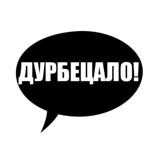 😆 ДУРБЕЦАЛО! bong bóng thoại, tiếng Nga, văn bản, cụm từ, chữ Kirin telegram sticker