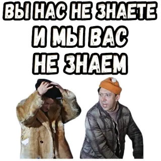 👆 ВЫ НАС НЕ ЗНАЕТЕ
И МЫ ВАС
НЕ ЗНАЕМ russian, text, phrase, statement, retro, vintage telegram sticker