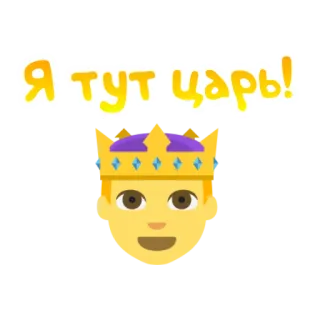 👑 Я тут царь! koning, kroon, tsaar, royalty, emoji telegram sticker
