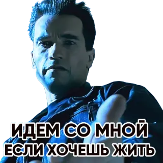 🖐 Terminator Terminator 2: Judgment Day ИДЕМ СО МНОЙ ЕСЛИ ХОЧЕШЬ ЖИТЬ terminator, arnold schwarzenegger, bahasa rusia, kutipan film telegram sticker