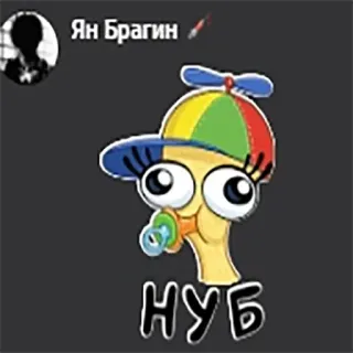 😌 НУБ 漫画, キャラクター, ロシア, かわいい, おしゃぶり, 帽子 telegram sticker