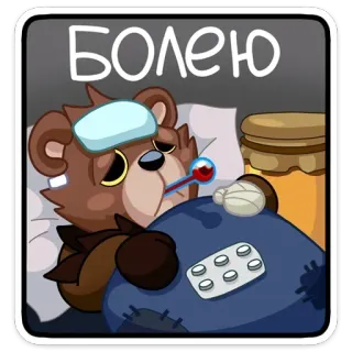🤒 Болею krank, Bär, Grippe, Erkältung, Medizin, Krankheit, Cartoon telegram sticker