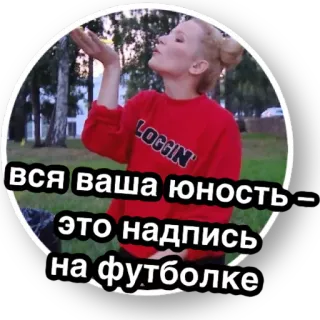 👚 вся ваша юность - это надпись на футболке Русский, Молодежь, Футболка, Текст telegram sticker