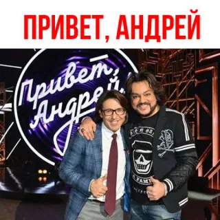 😉 ПРИВЕТ, АНДРЕЙ russo, spettacolo, persone, celebrità telegram sticker