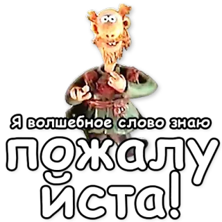 🙏 Я волшебное слово знаю пожалуйста! 만화, 마법, 단어, 친절, 긍정적 telegram sticker