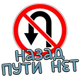 🚫 Назад пути нет proibido retornar, placa de trânsito, russo, texto, adesivo telegram sticker
