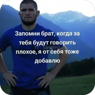 🫥 Khabib Nurmagomedov Запомни брат, когда за тебя будут говорить плохое, я от себя тоже добавлю telegram sticker