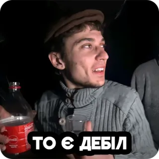 😅 ТО Є ДЕБІЛ texto, ucraniano, persona, botella, sombrero telegram sticker
