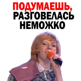 🐷 ПОДУМАЕШЬ, РАЗГОВЕЛАСЬ НЕМНОЖКО русский, женщина, микрофон, певица, выражение whatsapp sticker