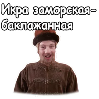 😯 Икра заморская - баклажанная ruso, comida, caviar, berenjena, divertido, meme whatsapp sticker