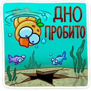 😐 ДНО ПРОБИТО duck, fish, sea, underwater, bottom, hole, cartoon whatsapp sticker