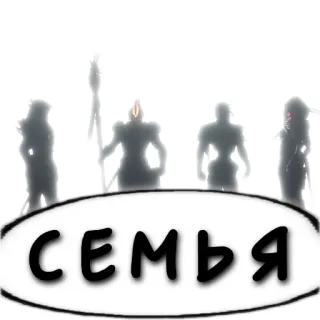 👨‍👩‍👧‍👦 СЕМЬЯ family, silhouette, text telegram sticker