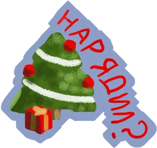 😔 НАРЯДИМ? christmas, tree, gift, holiday, new year, decoration telegram sticker