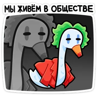 🤡 МЫ ЖИВЁМ В ОБЩЕСТВЕ goose, joker, society, clown, meme, funny, cartoon telegram sticker