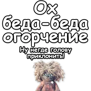 😱 Ох беда-беда огорчение
Ну негде голову приклонить! triste, pena, ruso, sticker, personaje telegram sticker