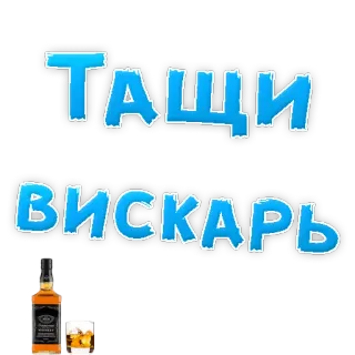 🥃 ТАЩИ ВИСКАРЬ whiskey, alcohol, drink, russian telegram sticker