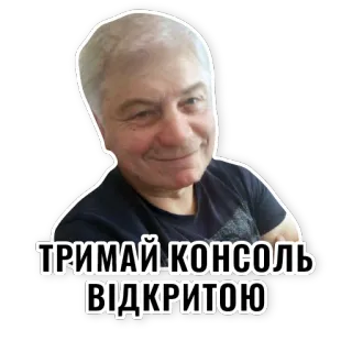 🤨 ТРИМАЙ КОНСОЛЬ ВІДКРИТОЮ telegram sticker