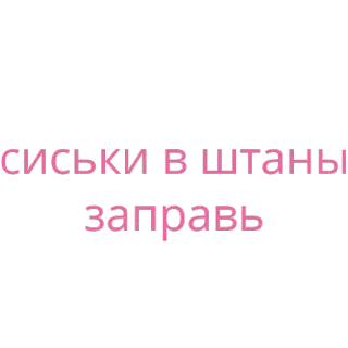 🤗 сиськи в штаны заправь telegram sticker