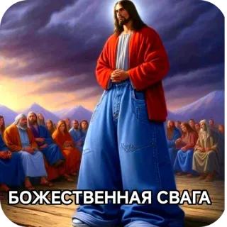 🖼 Jesus Christ БОЖЕСТВЕННАЯ СВАГА whatsapp sticker