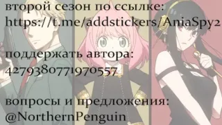 👉 Spy x Family второй сезон по ссылке:
https://t.me/addstickers/AniaSpy2
поддержать автора:
4279380771970557
вопросы и предложения:
@Northern Penguin Anime, Spy x Family, Anya Forger, Yor Forger, Loid Forger whatsapp sticker