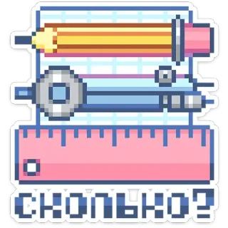 📏 СКОЛЬКО? desenho, lápis, régua, compasso, material escolar, pixel art telegram sticker