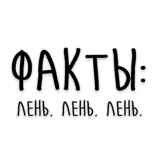 😞 ФАКТЫ: ЛЕНЬ. ЛЕНЬ. ЛЕНЬ. fakty, lenistwo, język rosyjski, naklejka tekstowa telegram sticker