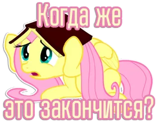 😣 Fluttershy My Little Pony Когда же это закончится? my little pony, fluttershy, sad, pony, cartoon, sticker, russian telegram sticker