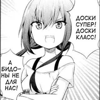 ❕ ДОСКИ СУПЕР! ДОСКИ КЛАСС! А БИДОНЫ- НЕ ДЛЯ НАС! anime, manga, girl, russian, text, comic, boards telegram sticker