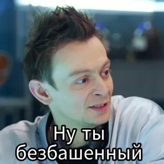 😈 Ну ты безбашенный telegram sticker