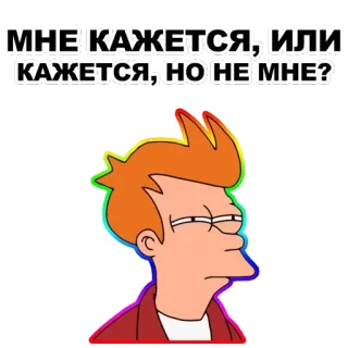 😑 Fry Futurama МНЕ КАЖЕТСЯ, ИЛИ КАЖЕТСЯ, НО НЕ МНЕ? フューチュラマ, フライ, ロシア, 引用, アニメ telegram sticker