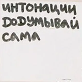 😕 ИНТОНАЦИИ
DOДУМЫВАЙ
САМА русский текст, интонация, почерк, мотивация, вдохновение telegram sticker