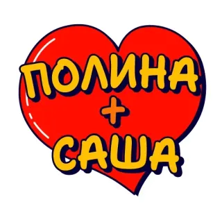 ☝️ ПОЛИНА + САША whatsapp sticker