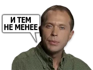 ➖ И ТЕМ НЕ МЕНЕЕ telegram sticker