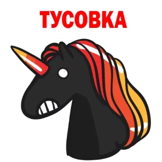 🥳 ТУСОВКА Einhorn, Party, Russisch, Sticker, Süß telegram sticker