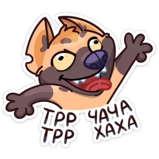 💃 ТРР ЧАЧА ХАХА ТРР hyena, cartoon, animal, cute, funny whatsapp sticker