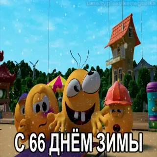 😱 С 66 днем зимы Dessin animé, Hiver, Neige, Personnages, Salutations telegram sticker