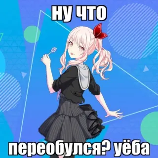 🌿 ну что переобулся? уёба anime girl, russian text, cartoon, offensive language, offensive, slang telegram sticker