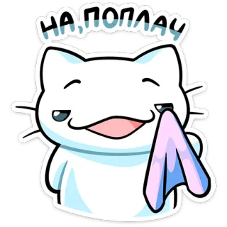 ⭐ НА ПОПЛАЧ cat, cartoon, cute, animal, sticker, funny, russian telegram sticker