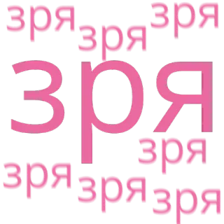 😕 зря russe, texte, rose, mot telegram sticker