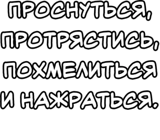 🔤 ПРОСНУТЬСЯ, ПРОТРЯСТИСЬ, ПОХМЕЛИТЬСЯ И НАЖРАТЬСЯ. русский, текст, похмелье, алкоголь, вечеринка, пьяный telegram sticker