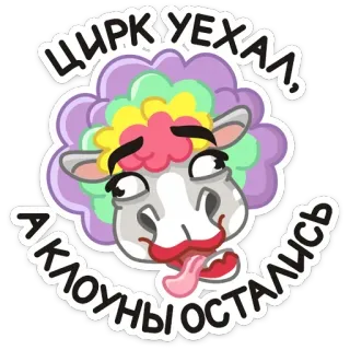 🤡 ЦИРК УЕХАЛ, КЛОУНЫ ОСТАЛИСЬ mouton, clown, drôle, sticker, dessin animé, fou telegram sticker