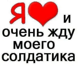 🤧 Я ❤️ и очень жду моего солдатика amour, attente, soldat, russe, cœur, relation telegram sticker
