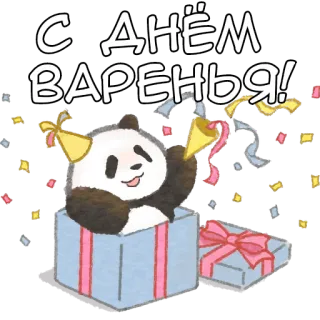 🥳 С ДНЁМ ВАРЕНЬЯ! 生日, 庆祝, 熊猫, 礼物, 派对, 彩带 telegram sticker